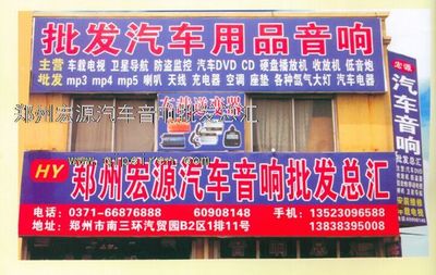 鄭州宏源汽車音響批發總匯0371-66876888