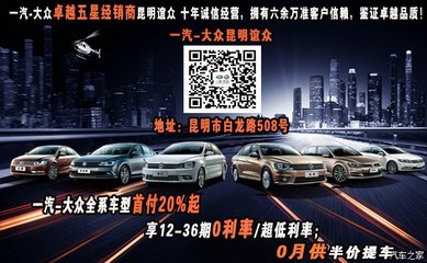 【因為有你心存感激 一汽大眾全系駕享營_昆明誼眾汽車新聞資訊】-汽車之家