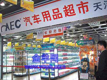 左圖:汽車用品超市將來能為你的愛車提供全方位服務(wù)