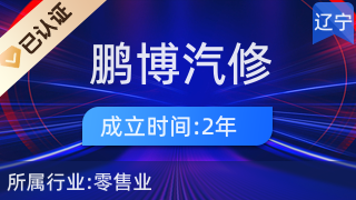 撫順市順城區鵬博汽修汽配部