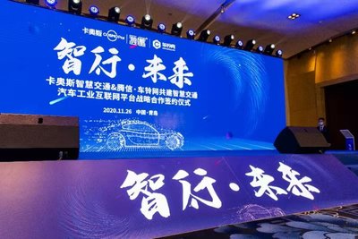 智行·未來 青島騰信車鈴科技與卡奧斯智慧交通舉行戰(zhàn)略合作簽約儀式